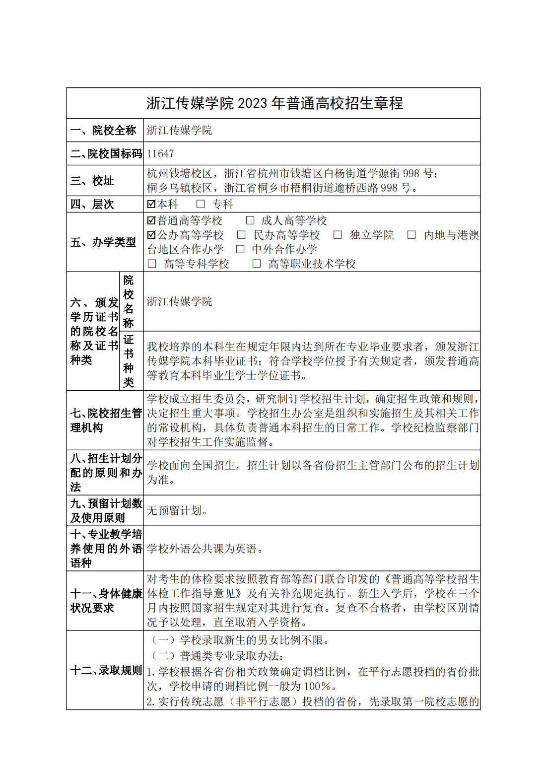浙江传媒学院 2023 年普通高校招生章程